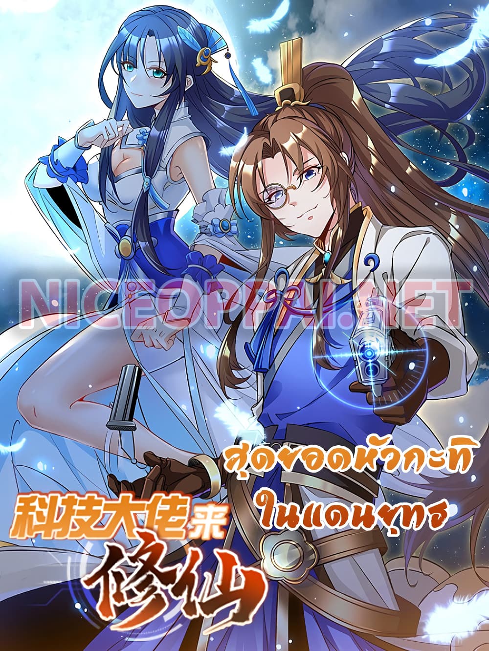 Scientist Come to Cultivate Immortals ตอนที่ 35 (1)